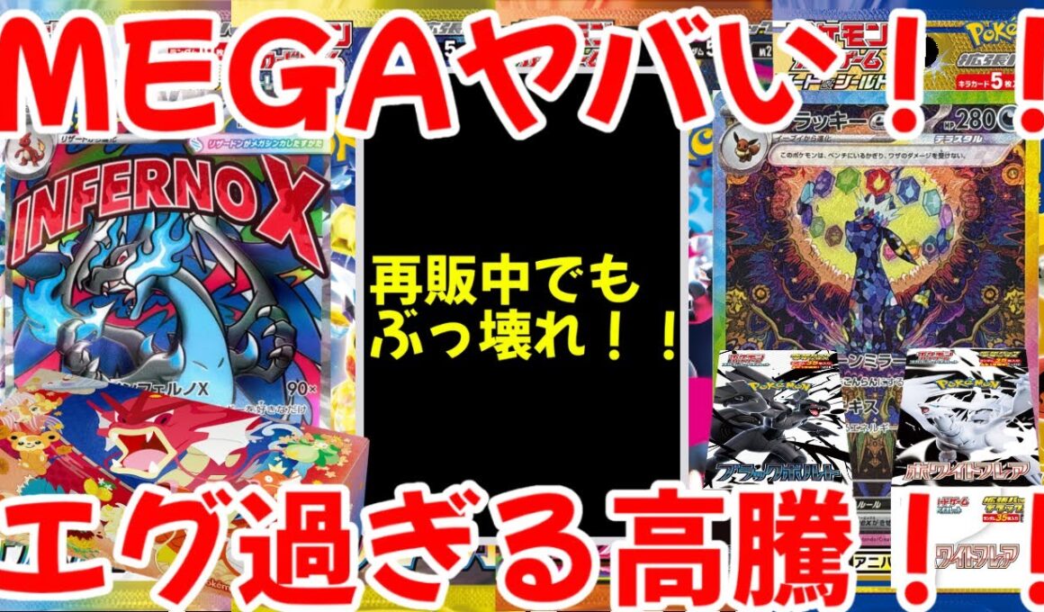 【ポケモンカード】エグい事になってるポケカ相場まとめがヤバい！！MEGAヤバい！！再販中でもぶっ壊れ！！エグ過ぎる高騰！！【ポケカ高騰】