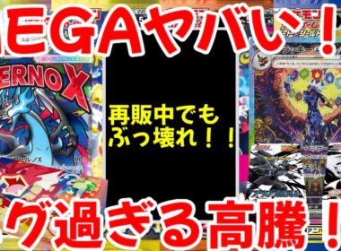 【ポケモンカード】エグい事になってるポケカ相場まとめがヤバい！！MEGAヤバい！！再販中でもぶっ壊れ！！エグ過ぎる高騰！！【ポケカ高騰】