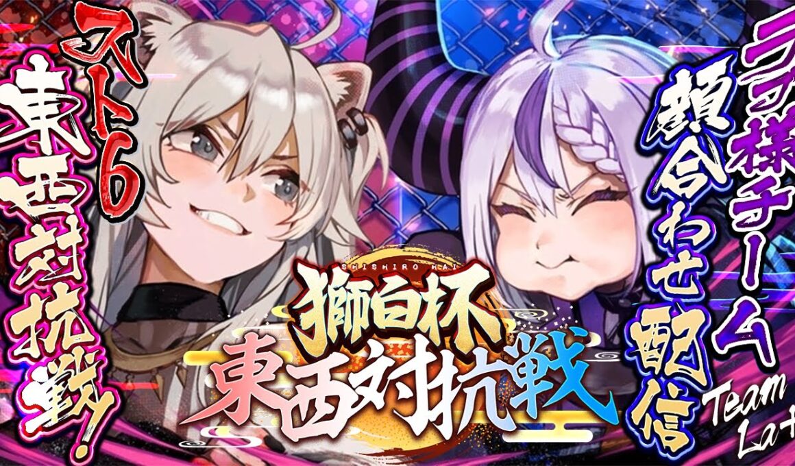 【スト６】コソ練からの顔合わせ配信だー！獅白杯 スト６東西対抗戦！【ラプラス・ダークネス/ホロライブ】