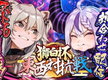【スト６】コソ練からの顔合わせ配信だー！獅白杯 スト６東西対抗戦！【ラプラス・ダークネス/ホロライブ】