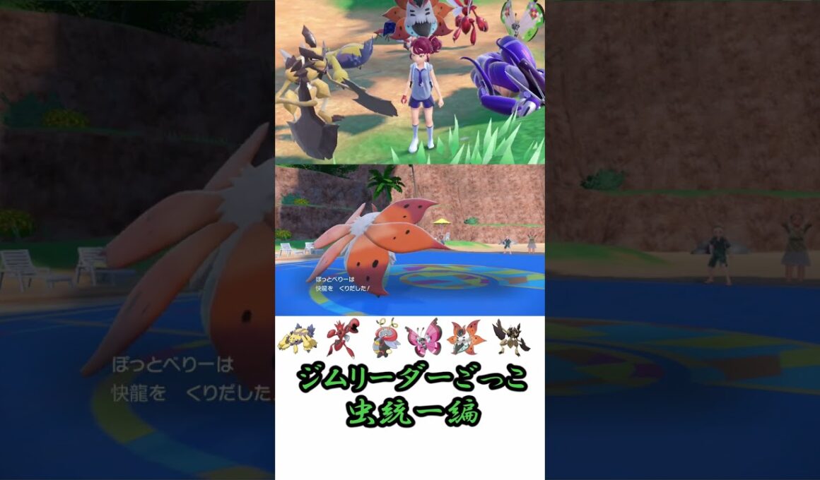 【シングル】ウルガモスで3タテした試合【ジムリーダーごっこ虫統一編】ポケモンSV