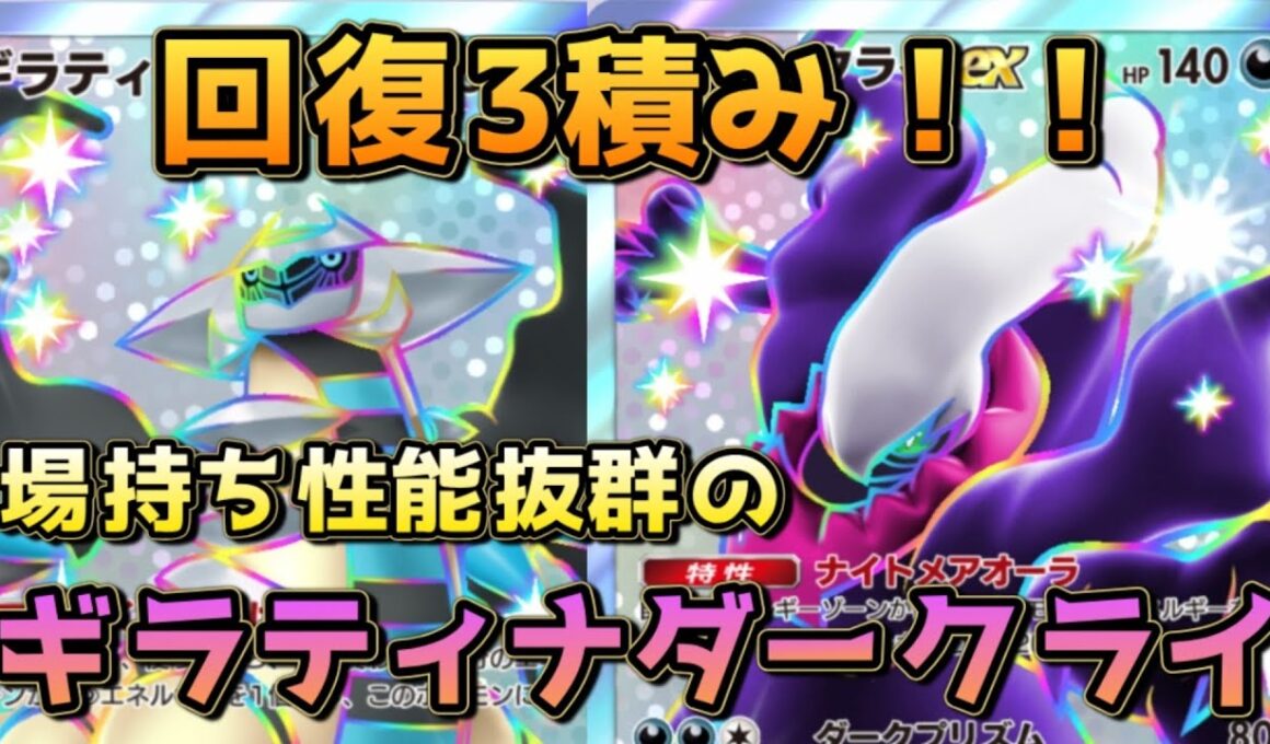 回復厚めのギラティナダークライ！お姉さんはダークライミラーとかで輝くぞ！！