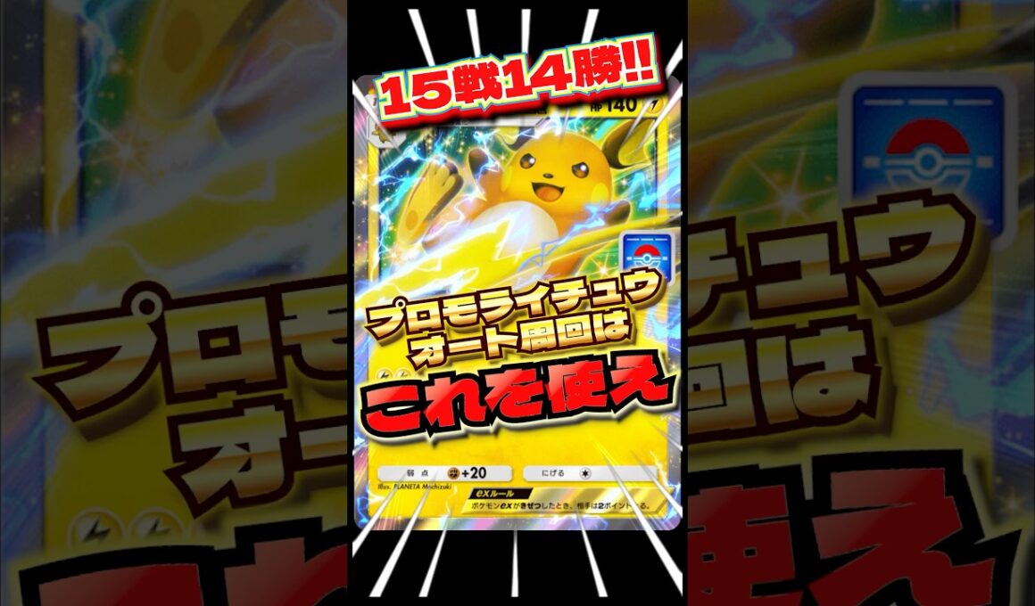 勝率93%の最強デッキです　#ポケポケ　#オート周回　#プロモライチュウ　#ライチュウ　#shorts #ショート