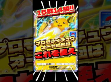 勝率93%の最強デッキです　#ポケポケ　#オート周回　#プロモライチュウ　#ライチュウ　#shorts #ショート