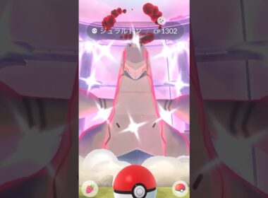 色違いジュラルドンXXS！？！？！？？　#ポケモンGO #色違いジュラルドン　#ジュラルドン
