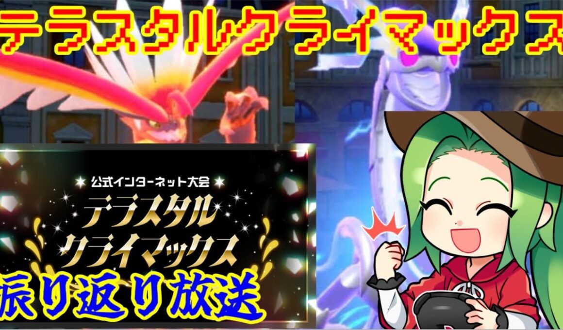 【ポケモンSV ダブルバトル】テラスタルクライマックス振り返り配信