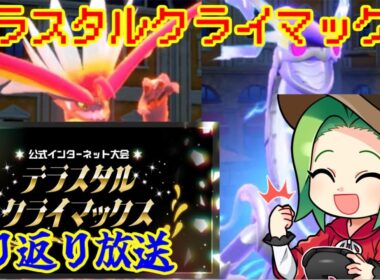 【ポケモンSV ダブルバトル】テラスタルクライマックス振り返り配信