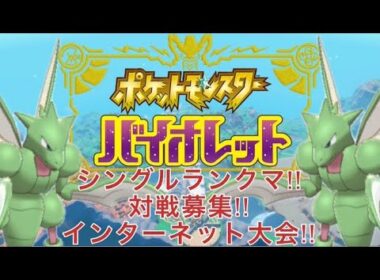 ポケットモンスターバイオレット ♯54　 シングルランクマッチ+対戦募集(お気軽に)+インターネット大会!!～昨日さんざんだったので今日は好調じゃないとおかしいでしょうが!!～