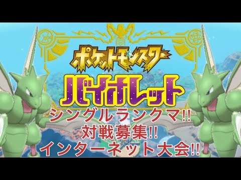 ポケットモンスターバイオレット ♯54　 シングルランクマッチ+対戦募集(お気軽に)+インターネット大会!!～昨日さんざんだったので今日は好調じゃないとおかしいでしょうが!!～