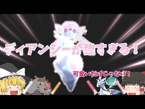 【ゆっくり実況】ディアンシーが強すぎて、しかも可愛いし、好きすぎる【ポケモンSV】