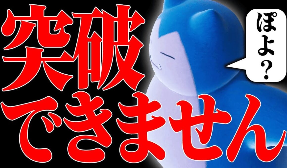 【これで即勝ち】”あの最強技”と超絶耐久の組み合わせでどんなポケモンでも詰ませる『カビゴン』戦うの嫌すぎるわ…【ポケモンSV】