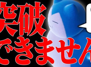 【これで即勝ち】”あの最強技”と超絶耐久の組み合わせでどんなポケモンでも詰ませる『カビゴン』戦うの嫌すぎるわ…【ポケモンSV】
