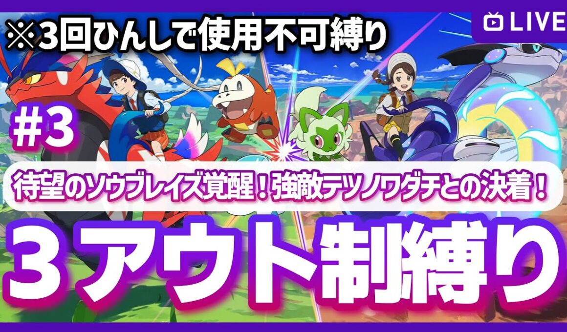 【SV】初見スリーアウト制人生縛り！ZA発売までにクリアしたい！ポケモンバイオレット配信 #3