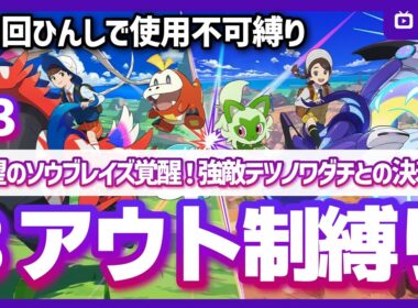 【SV】初見スリーアウト制人生縛り！ZA発売までにクリアしたい！ポケモンバイオレット配信 #3