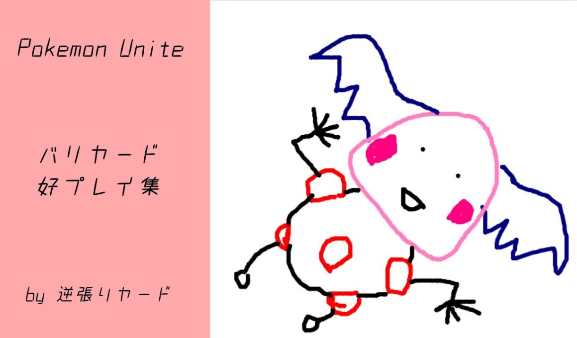 【Pokemon Unite】マスター帯バリヤード　念力好クリップ集
