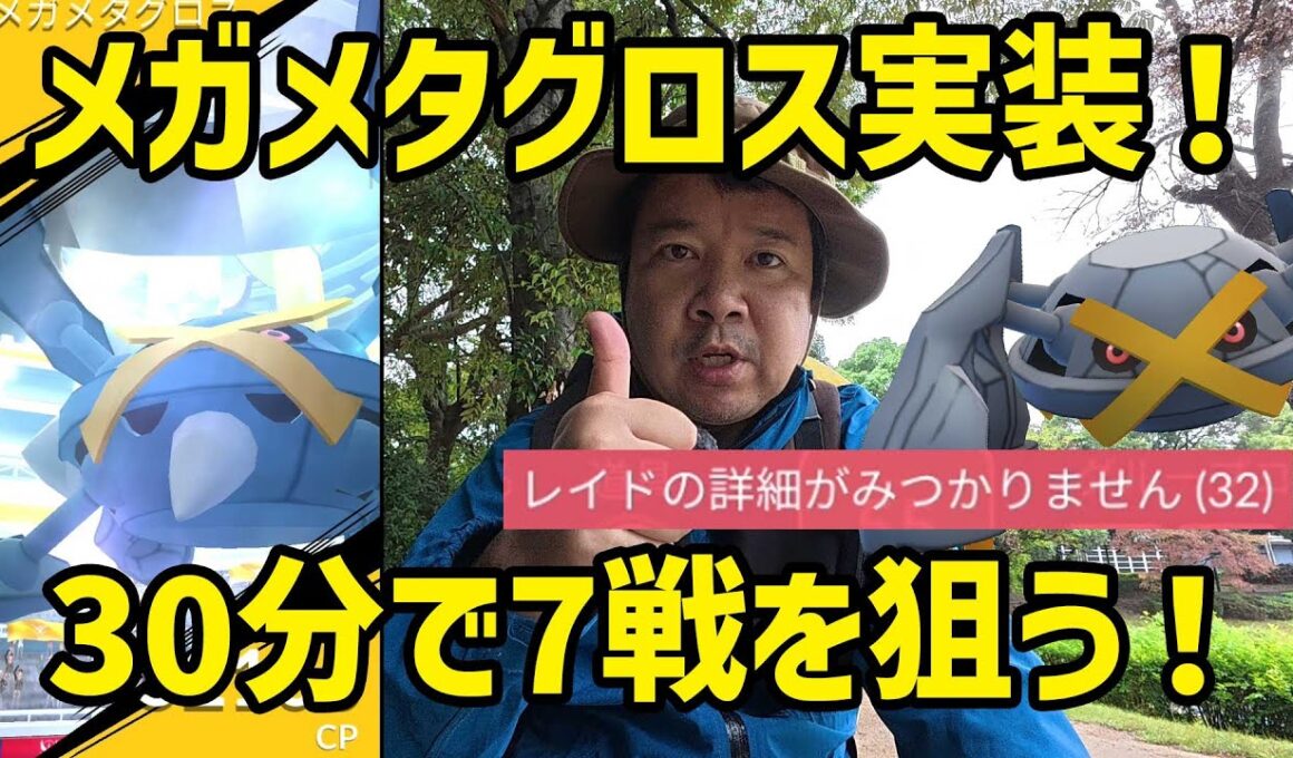 【ポケモンGO】メガメタグロス実装！ゲッチャレ厄介、高個体色違いを狙う！