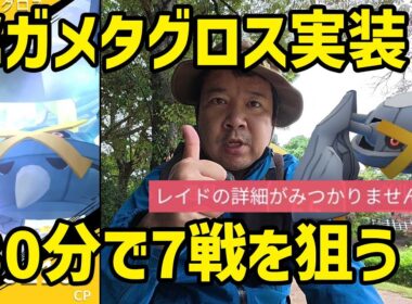 【ポケモンGO】メガメタグロス実装！ゲッチャレ厄介、高個体色違いを狙う！