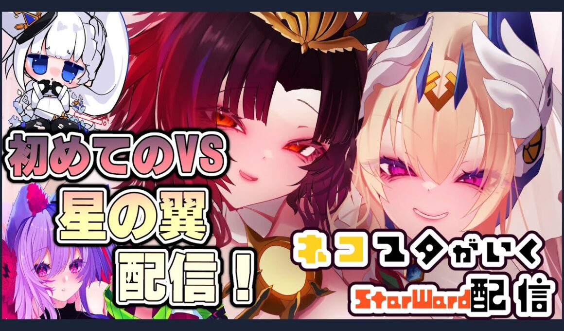 【#StarWard】初心者の星の翼！　第3回コイキング杯　儀水視点！🐈【#星之翼】【3DVtuber】