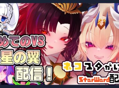 【#StarWard】初心者の星の翼！　第3回コイキング杯　儀水視点！🐈【#星之翼】【3DVtuber】