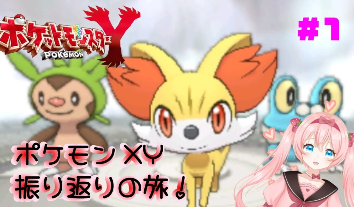 【ポケモンXY】XY発売12周年記念日！　フォッコちゃんに決めた♡　ポケモンZA発売記念！　ポケモンXY振り返りの旅！　#1