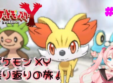 【ポケモンXY】XY発売12周年記念日！　フォッコちゃんに決めた♡　ポケモンZA発売記念！　ポケモンXY振り返りの旅！　#1
