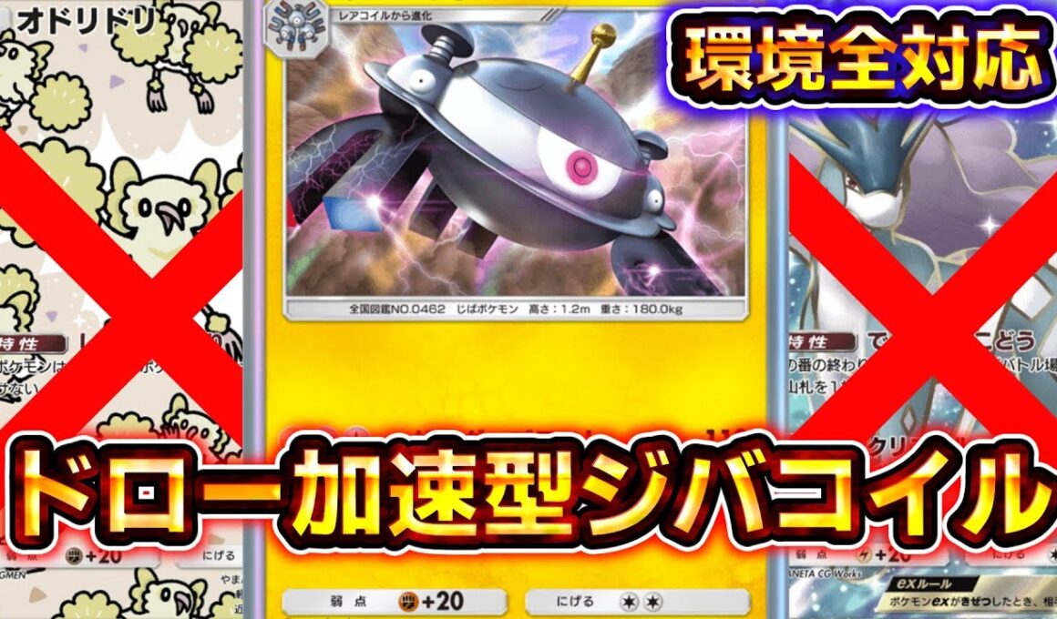 【ポケポケ】スイクン、オドリドリに困ってる方必見。対環境特化のジバコイルデッキで全対応可能です！【デッキ紹介】 #ポケポケ #ポケモン #ポケカ