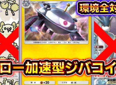 【ポケポケ】スイクン、オドリドリに困ってる方必見。対環境特化のジバコイルデッキで全対応可能です！【デッキ紹介】 #ポケポケ #ポケモン #ポケカ