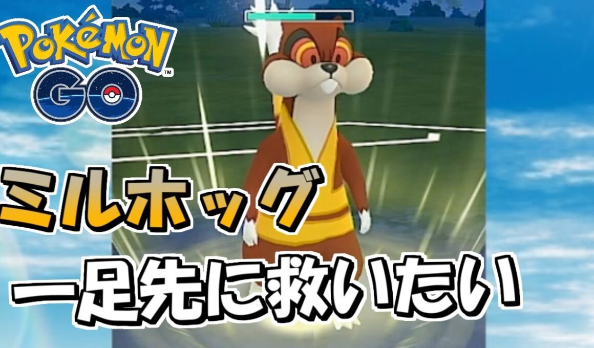 【ポケモンGO】レジェンズZ-A発売直前 一足先にミルホッグを救いたい！