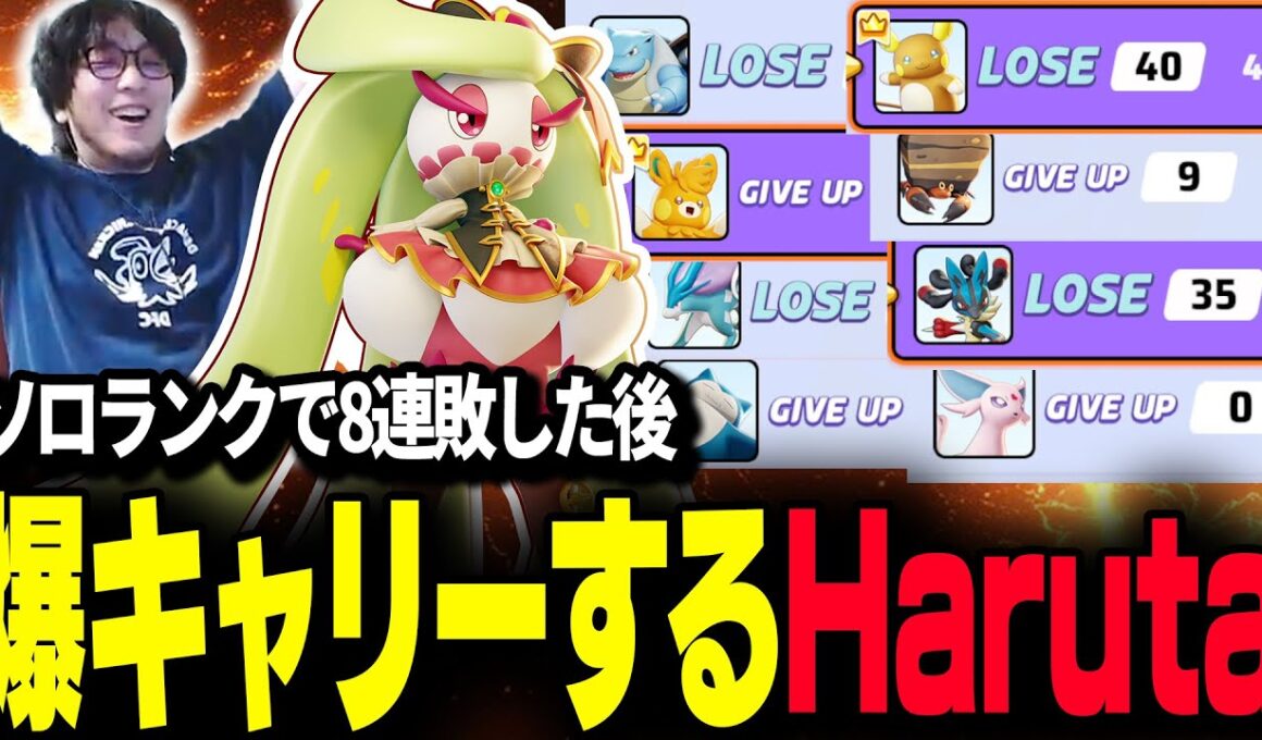 ソロランクで8連敗して遂にアマージョを解禁して爆キャリーするHaruta【REJECT/Haruta】【ポケモンユナイト】