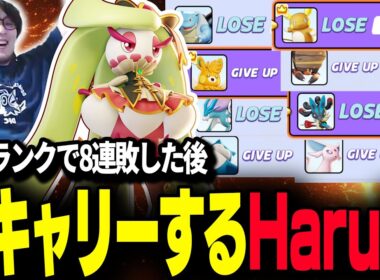 ソロランクで8連敗して遂にアマージョを解禁して爆キャリーするHaruta【REJECT/Haruta】【ポケモンユナイト】