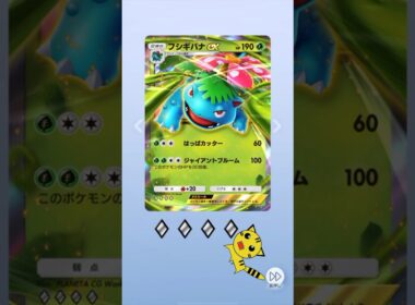 【ポケポケ】ハイクラスパックexフシギバナexGET！#Pokémon Trading Card Game Pocket#ポケカ#ポケポケ#pokemon#ハイクラスパックex #フシギバナ