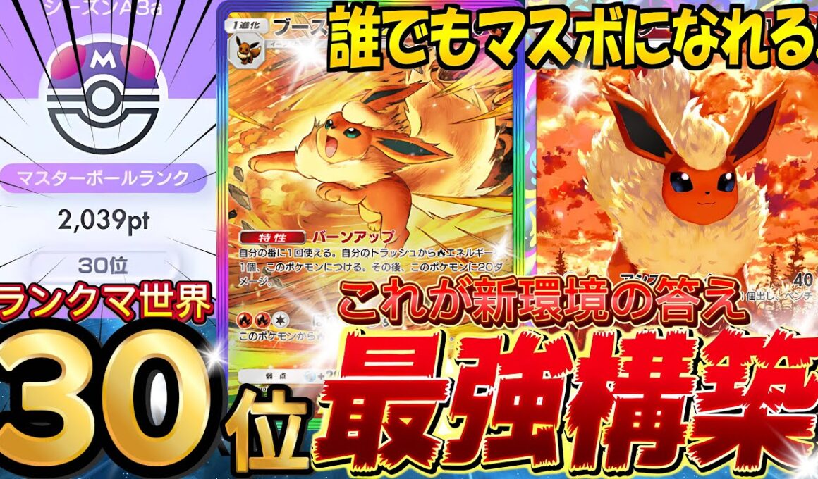 【ポケポケ最新】現環境最強デッキ確定『コータス・ブースターex』デッキレシピ徹底解説！マッシブーンに強い！ブイズ界最優先！ランクマにおすすめ【pokemontcgpocket/イーブイガーデン/ポケカ