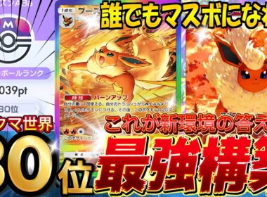 【ポケポケ最新】現環境最強デッキ確定『コータス・ブースターex』デッキレシピ徹底解説！マッシブーンに強い！ブイズ界最優先！ランクマにおすすめ【pokemontcgpocket/イーブイガーデン/ポケカ