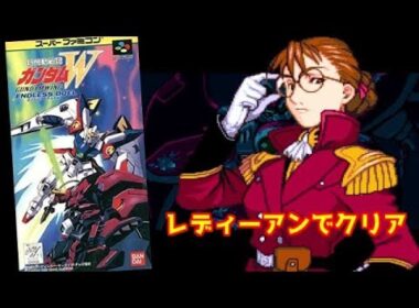 【SFC】ガンダムW「レディーアンでクリア」スーパーファミコン版（レトロゲーム）