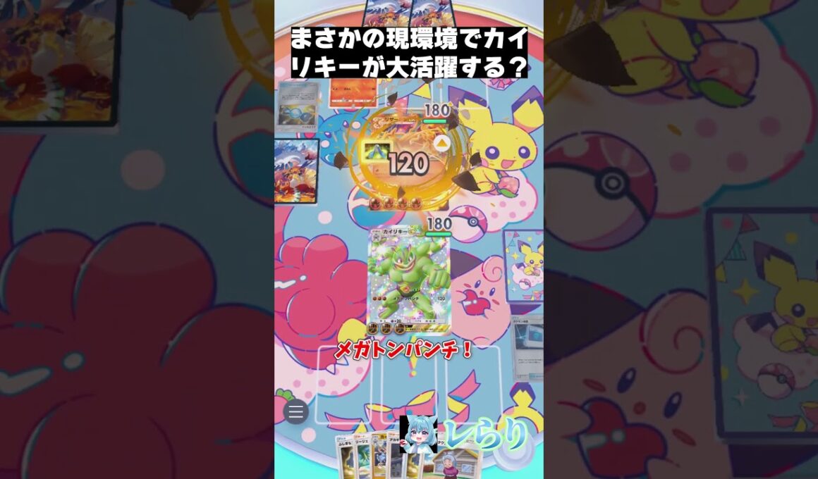 まさかの現環境でカイリキーが大活躍する？ #shorts  #ゲーム実況 #ポケモン #ポケモンゆっくり動画#ポケポケ