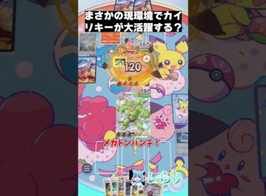 まさかの現環境でカイリキーが大活躍する？ #shorts  #ゲーム実況 #ポケモン #ポケモンゆっくり動画#ポケポケ