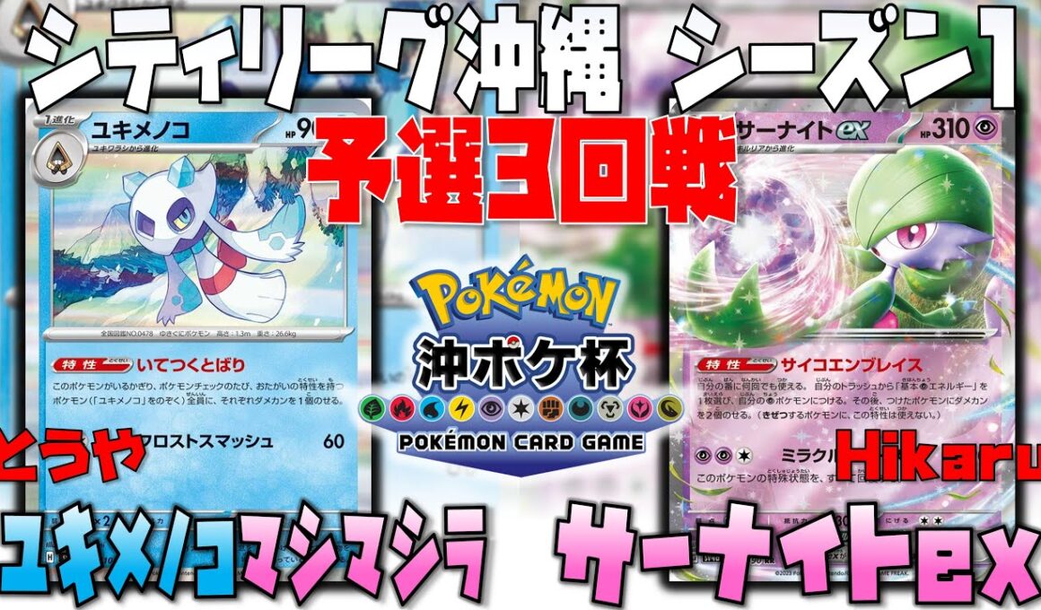 まさかの〇〇採用！？活躍の場はあるのか！？　シティリーグ沖縄　3回戦　ユキメノコマシマシラ　vs　サーナイトex