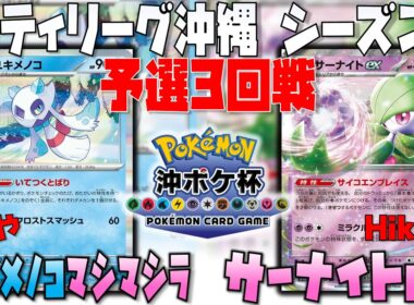 まさかの〇〇採用！？活躍の場はあるのか！？　シティリーグ沖縄　3回戦　ユキメノコマシマシラ　vs　サーナイトex