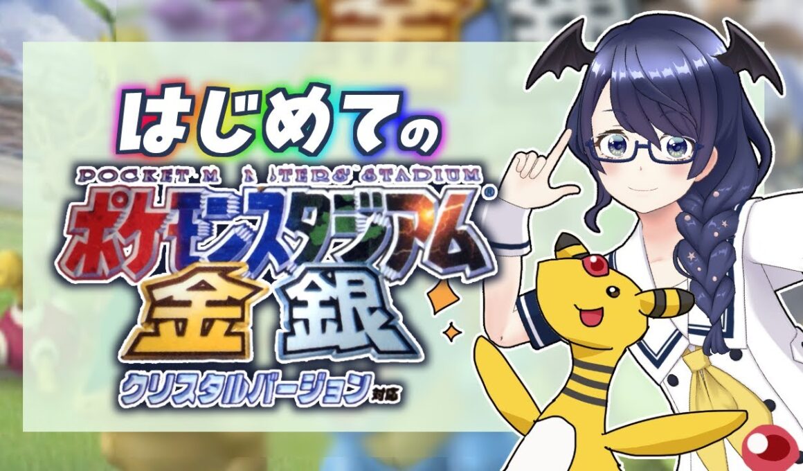 【ポケスタ金銀】ZA直前！チコリータとワニノコのかわいいところ見よう【#個人Vtuber /まじま】