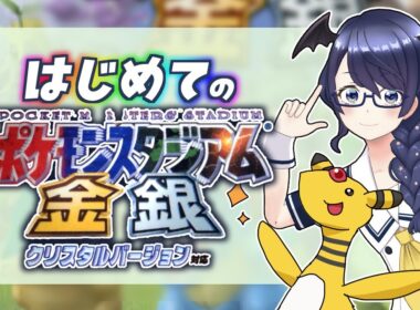 【ポケスタ金銀】ZA直前！チコリータとワニノコのかわいいところ見よう【#個人Vtuber /まじま】