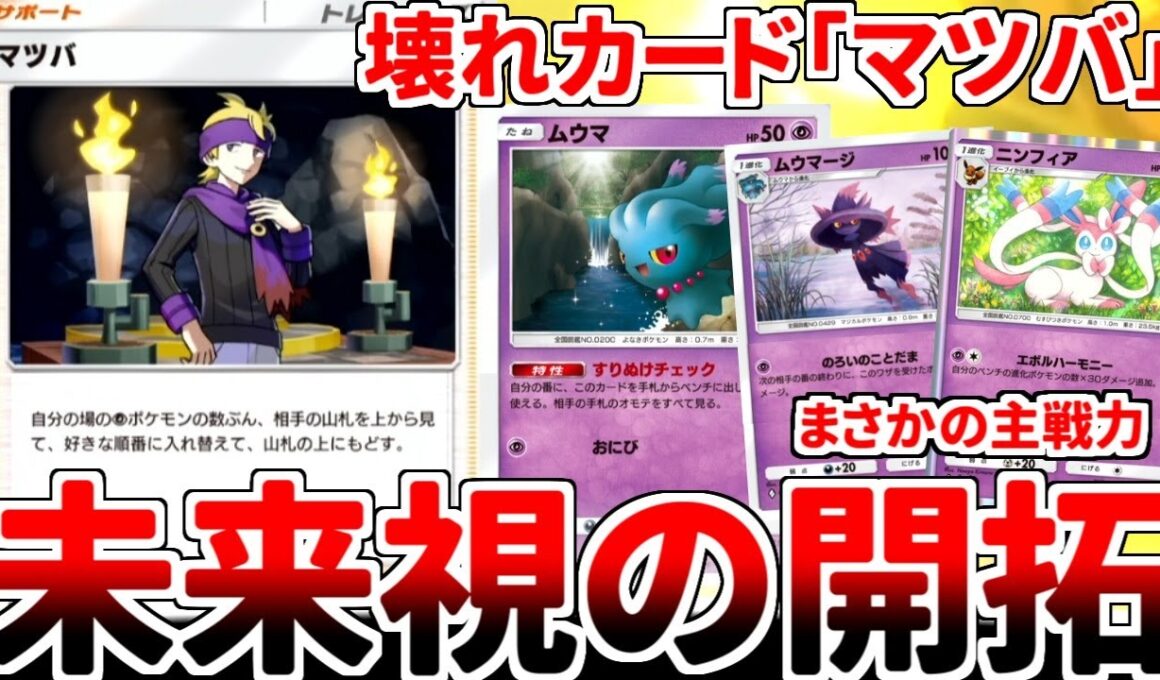 【ポケポケ】理論上最強カード「マツバ」を活躍させる方法を考えていたら、「ムウマージ」との相性の良さに気が付き、意味不明な見た目をした構築に辿り着いてしまいました。