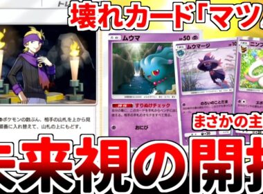 【ポケポケ】理論上最強カード「マツバ」を活躍させる方法を考えていたら、「ムウマージ」との相性の良さに気が付き、意味不明な見た目をした構築に辿り着いてしまいました。