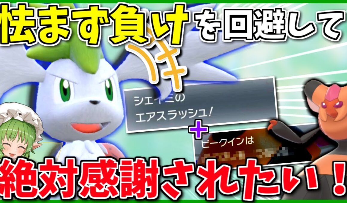 シェイミは「まひるみ」戦術よりビークインと組んだ方がいい！？感謝の気持ちを追い求める怯み戦法の使い手【ポケモンSV】【ボイスロイド+ゆっくり実況】