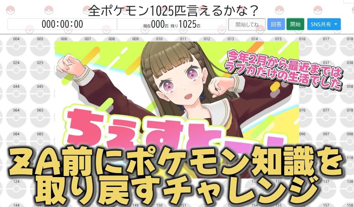 【ポケモン】ZA直前！ポケモン脳を引き出すために、ポケモンの名前全部言えるかチャレンジです！！！