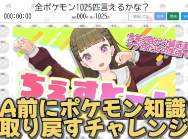 【ポケモン】ZA直前！ポケモン脳を引き出すために、ポケモンの名前全部言えるかチャレンジです！！！