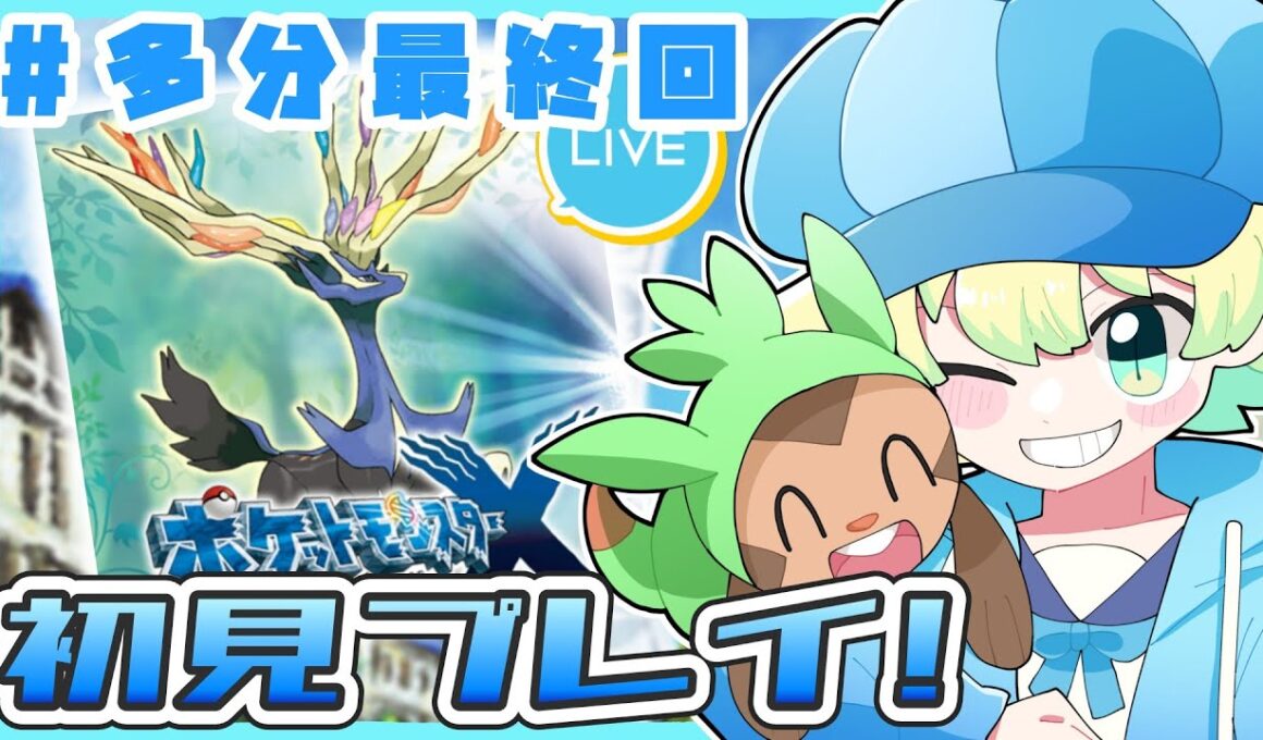 【初見プレイ】ハリマロンと行くポケモンXY大体初見プレイの旅｜#ポケモンxy ｜#Live