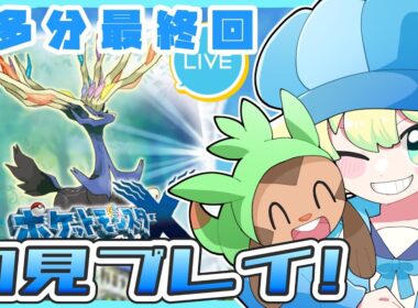 【初見プレイ】ハリマロンと行くポケモンXY大体初見プレイの旅｜#ポケモンxy ｜#Live