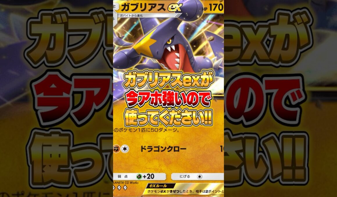 二刀流ガブリアスexデッキがマジで強かった件ｗｗｗ #ポケポケ #ポケモン