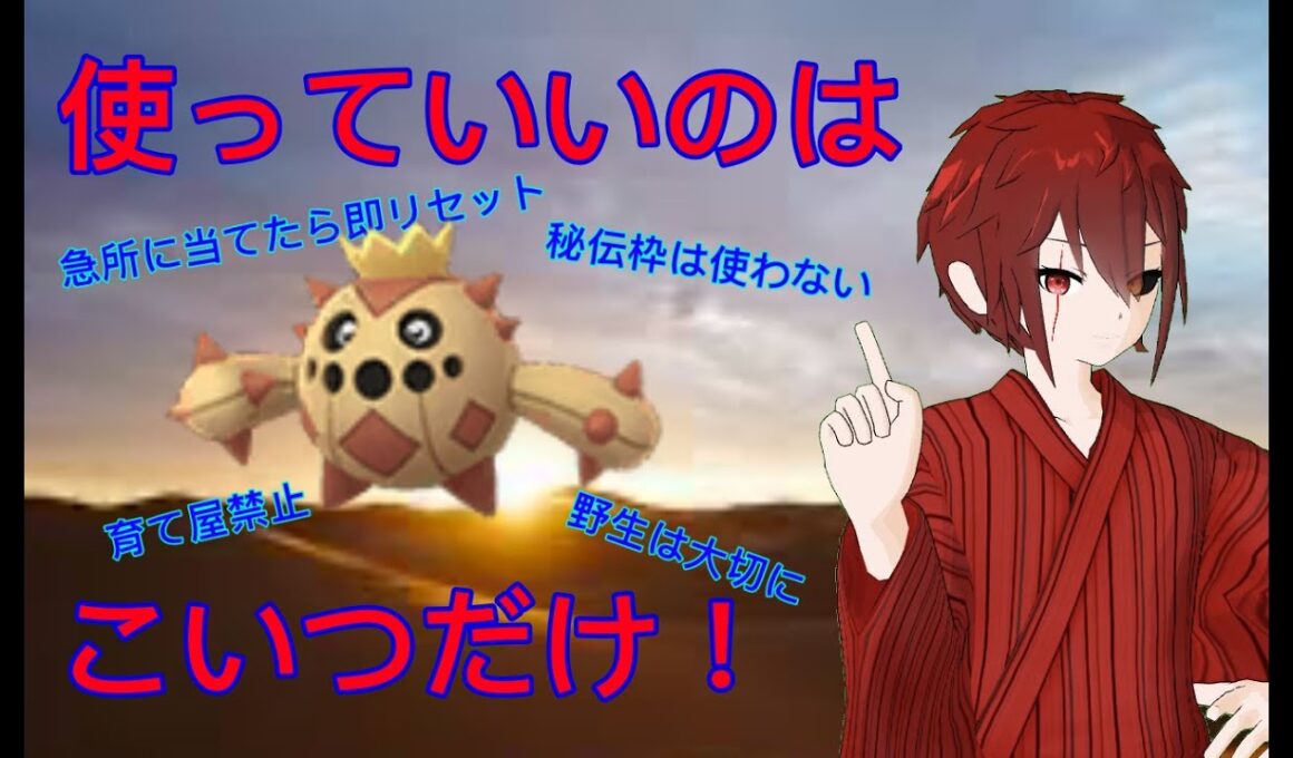 色違いサボネアだけで完全クリア＆急所に当たったら即終了！　ポケモン縛りプレイー01ー