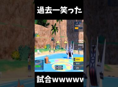 過去1爆笑した試合wwwww #ポケモン